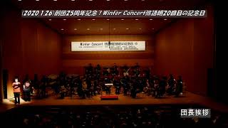 団長挨拶（協賛御礼、祝電披露）（20th Winter Concert）京都管楽合奏団ARTY BEARS