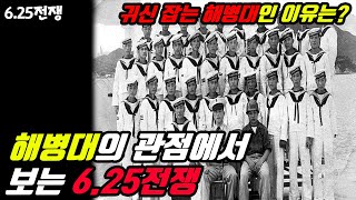 필승! 대한민국 해병대는 어떻게 귀신 잡는 해병대, 무적해병이 되었을까?