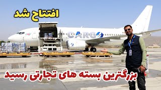 افتتاح بزرگترین دهلیز هوایی توسط مقامات امارت اسلامی/شرکت مفید گروپ