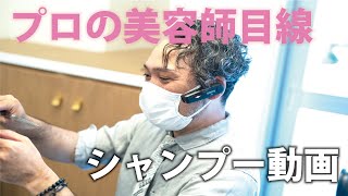 プロの美容師目線からお届けするシャンプー動画