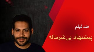 نقد فیلم پیشنهاد بی‌شرمانه