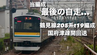 【元鶴見線205系ナハT19編成 国府津疎開回送送り込み】 当編成 最後の自走で国府津に行きました。