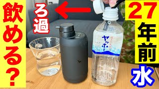 27年前のカビてしまった水を【ろ過して飲める？】