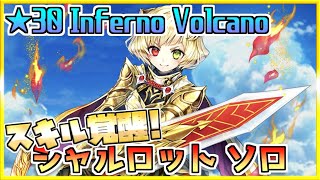 [#白猫プロジェクト]　Most Dangerous Battle ☆30 Inferno Volcano　スキル覚醒後シャルロット ソロ