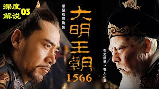 一口气看完《大明王朝1566》深度解说合集三，中国权谋第一剧。