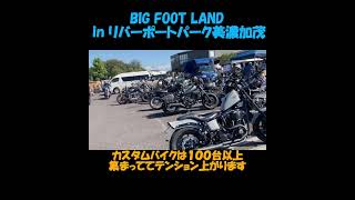 BIG FOOT LAND in リバーポートパーク美濃加茂　 #音楽フェス  #バイクイベント  #カスタムバイク