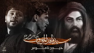 حيدر ناموس  - سيد فاقد الموسوي - موكب مالك المشرعه