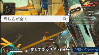 【APEX】卑しすぎる３タテ集