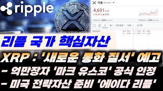 리플 국가 핵심 자산 채택 급부상!! XRP '새로운 통화 질서' 예고!! 억만장자 '마크 유스코' 공식 인정!! #비트코인 #페페코인 #밈코인 #리플 #xrp