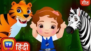 हम जा रहे हैं जंगल - Jungle Song with Wild Animals - Animal Names in Hindi - ChuChu TV Hindi Rhymes