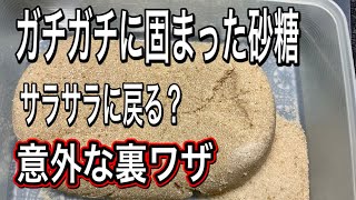 【検証動画】固まってしまった砂糖をサラサラに戻す方法　意外な裏ワザ