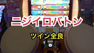 【太鼓の達人 ニジイロ2021】ニジイロバトン ツイン全良