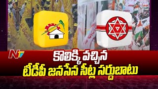 బీజేపీతో పొత్తుపై క్లారిటీ లేకపోవడంతో వెయిట్ చేస్తున్న టీడీపీ జనసేన కూటమి  l Janasena l TDP l NTV