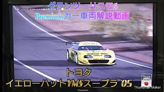 グランツーリスモ5　プレミアムカーデモ動画　トヨタ イエローハットYMSスープラ '05