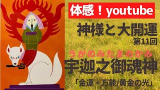 【宇迦之御魂神】と【くうかの金運】エナジーをお届けします♪　　【感じるyoutube】神様シリーズ第11回