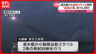 【北朝鮮】潜水艦から戦略巡航ミサイル発射  米韓合同軍事演習をけん制か  “新型ICBM発射の可能性”指摘も