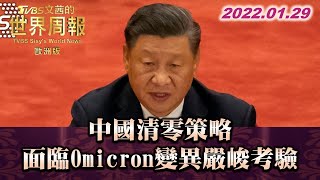 中國清零策略 面臨Omicron變異嚴峻考驗  TVBS文茜的世界周報-歐洲版 20220129 X 富蘭克林‧國民的基金