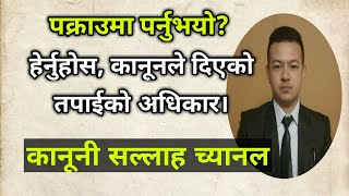 गिरफ्तार व्यक्ति का अधिकार | नेपाल पुलिस से संबंधित आपराधिक कानून प्रक्रिया |