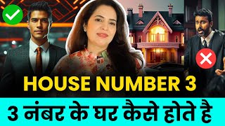 3 नंबर के घर कैसे होते है House Number 3 Numerology Predictions #numerology #vastu