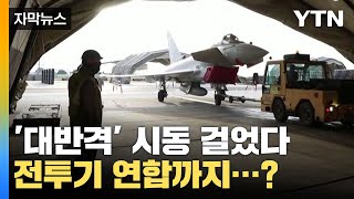 [자막뉴스] '대반격' 시동 건 우크라, 전투기연합까지 준비? / YTN