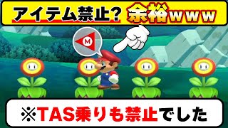 アイテム禁止？は？TAS乗りすれば楽勝やろｗ・・・ふぁ！？！？！？wwwマリオメーカー2