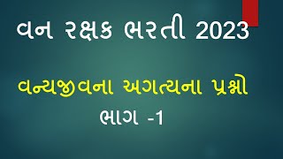 Gujarat Forest Guard Vanyajiv prashn manch IMP Questions 2023 | વન્ય જીવ ના અગત્યના પ્રશ્નો 2023