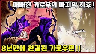 [원펀맨] 패배한 가로우의 마지막 최후, 길었던 8년간의 싸움의 결말