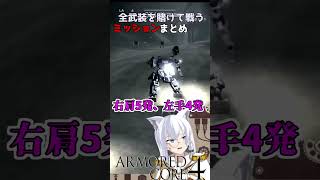 【AC4】全弾撃ち切って勝利する、1分まとめ　#shorts【リベット馬美肉Vtuber】アーマードコア4