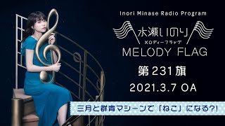 【三月と群青マシーンで「ねこ」になる？！】水瀬いのり MELODY FLAG 第231旗