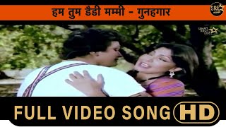 Hum Tum Daddy Mummy SONG - GUNAHGAAR | Rishi Kapoor, Parveen Babi | Asha bhosle, R D Burman