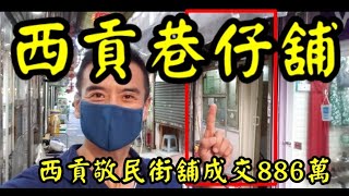 第2662成交(註冊)，成交886萬，感覺6分位。 西貢近普通道(敬民街30號)，高勝樓30號舖，成交886萬，租客工場，租25000，回報3.4%，建築面積257呎，樓齡40年。