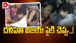 దళపతి విజయ్ పైకి చెప్పు || Thalapathy Vijay Latest News Update - Dial Telugu