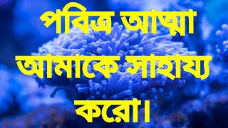 পবিত্র আত্মা আমাকে সাহায্য করো।