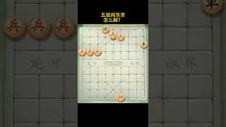 象棋残局-五鼠鬧東京如何破 #下棋 #中國象棋 #象棋 #残局