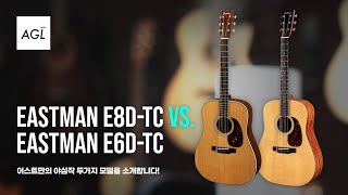 [어갤기어스] EP 22. 이스트만 E6D-TC vs E8D-TC