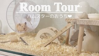 ルームツアー｜ハムスターのお部屋\u0026オススメの静かなホイール紹介🧸♡