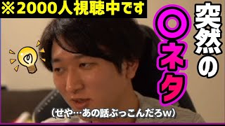 【急展開】「アレが4cmさぁ…」ネモ氏、最近の時事ネタ話をしていたと思いきや、突然の〇ネタをブッ込んでしまうｗ