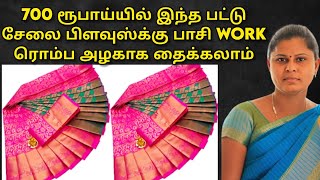 700 ரூபாய்யில் இந்த பட்டுசேலை பிளவுஸ்க்கு பாசி Workரொம்ப அழகாக தைக்கலாம் |Dindigul Tailor