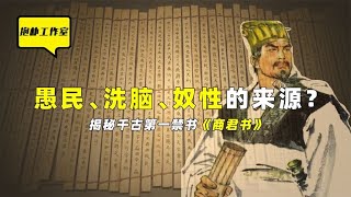 愚民才是管理国家的有效手段？《商君书》揭秘其中残忍的真相！【抱朴工作室】