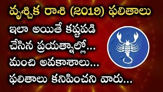 Vrischika Rashi Phalalu 2019 In Telugu | వృశ్చిక రాశి (2019) ఫలితాలు | Scorpio | Vega Devotional