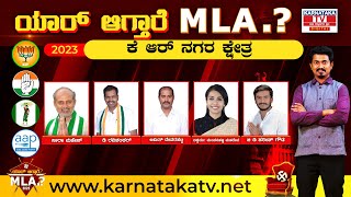 K R Nagar : Karnataka election 2023 : ಯಾರಾಗ್ತಾರೆ ಕೆ ಆರ್ ನಗರ ಕ್ಷೇತ್ರ MLA..? | Karnataka TV