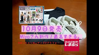 【しまむら購入品】10月9日発売！Miyoさん新作！！プチプラ最高★ぽっちゃりコーデ