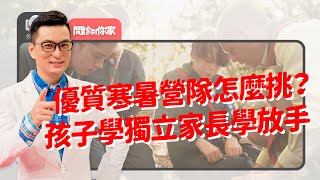 挑選專業安全的營隊活動要怎麼評估？如何讓孩子參加過夜的營隊活動？讓孩子突破舒適圈先做兩件事？參加完營隊最感動的竟然是家長？體驗生命成長沒有年齡限制！｜黃瑽寧（feat. 朱永祥、黃天人）