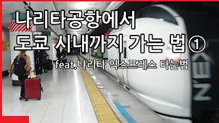 나리타공항에서 도쿄시내까지 가는 법①탄!/나리타 익스프레스(NEX)타는 방법 / 成田空港から東京の都心までの行き方、成田エクスプレス(NEX)に乗り方を教えます