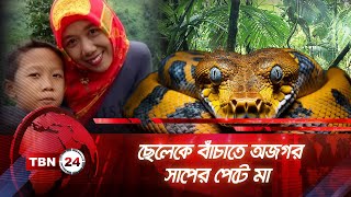 ছেলেকে বাঁচাতে অজগর সাপের  পেটে মা | TBN24 NEWS | Python in Indonesia