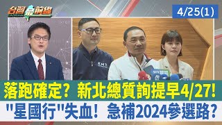 落跑確定？ 新北總質詢提早4/27！ \