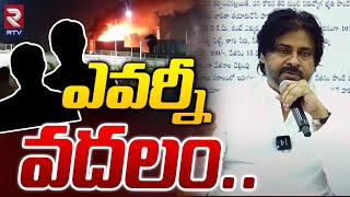 ఎవర్నీ వదలం.. | Deputy Pawan Kalyan React On Atchutapuram Fire Incident | RTV