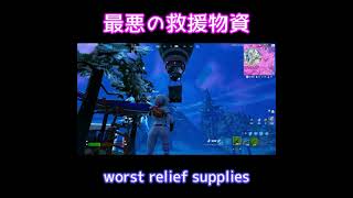 【フォートナイト/Fortnite】最悪な救援物資 worst relief supplies ＃Shorts