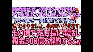 【スカッとする話】高級焼肉屋で私が安い肉を注文すると隣の銀行員ママ友｢汚い貧乏一家は出て行け｣私｢わかりました…他の店へ行きます｣→その場で支店長に電話をかけて預金500億を解約すると…w【修羅場