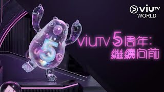 《ViuTV 5周年》- 繼續向前